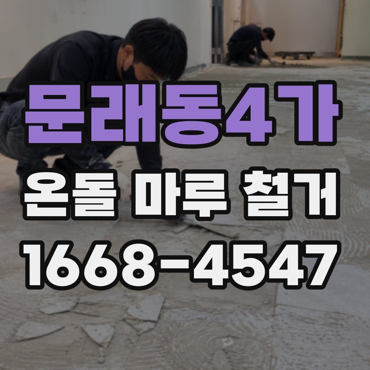 문래동4가 온돌 마루 철거 업체에 맡기기 전 알아둘 것