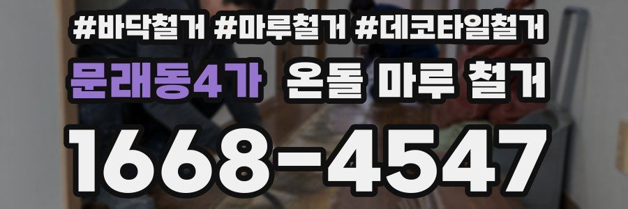 문래동4가 온돌 마루 철거