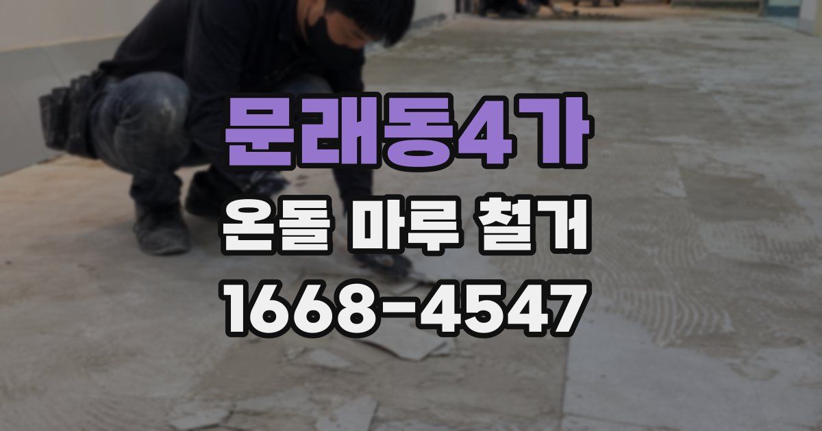 문래동4가 온돌 마루 철거
