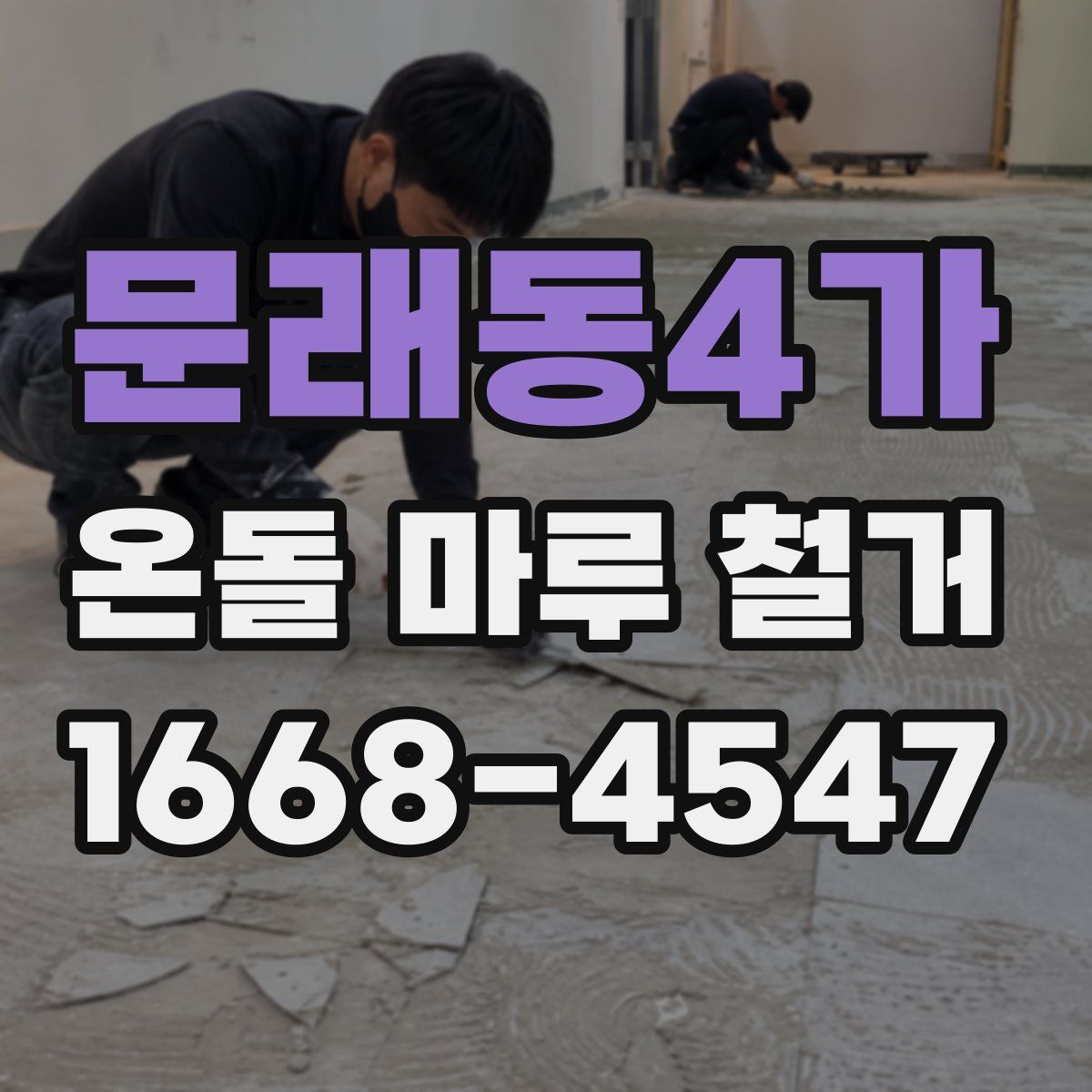 문래동4가 온돌 마루 철거