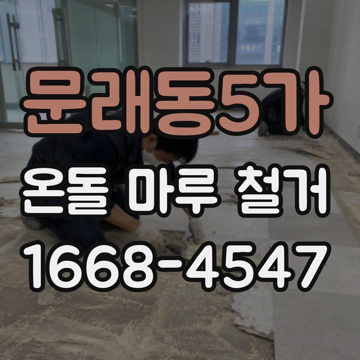 문래동5가 온돌 마루 철거 공사 전후 사진이 필요한 이유