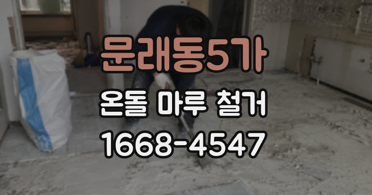 문래동5가 온돌 마루 철거