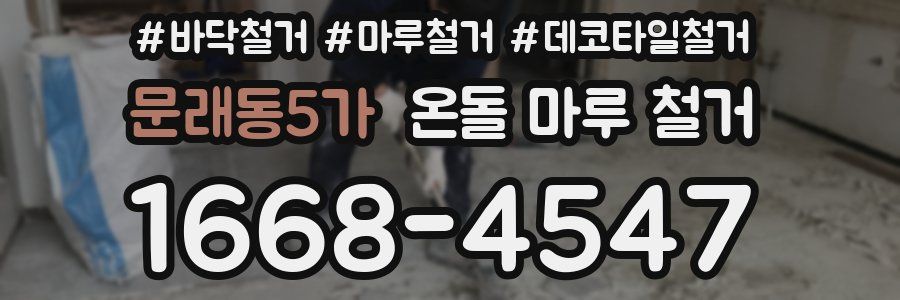 문래동5가 온돌 마루 철거