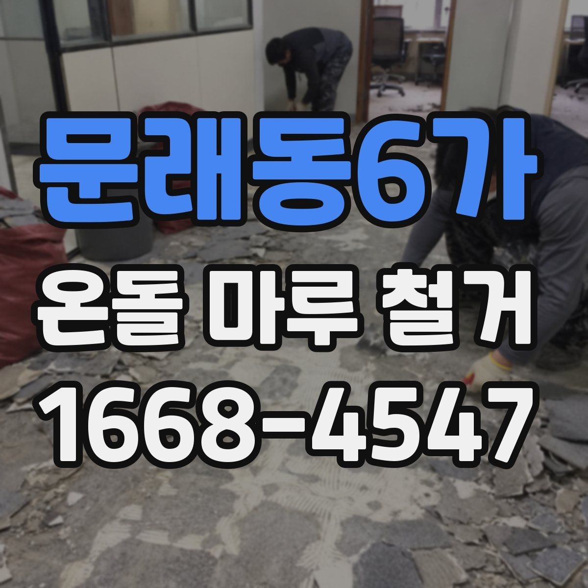 문래동6가 온돌 마루 철거 공사 일정 잡는 방법