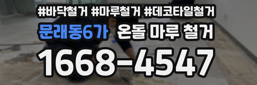 문래동6가 온돌 마루 철거