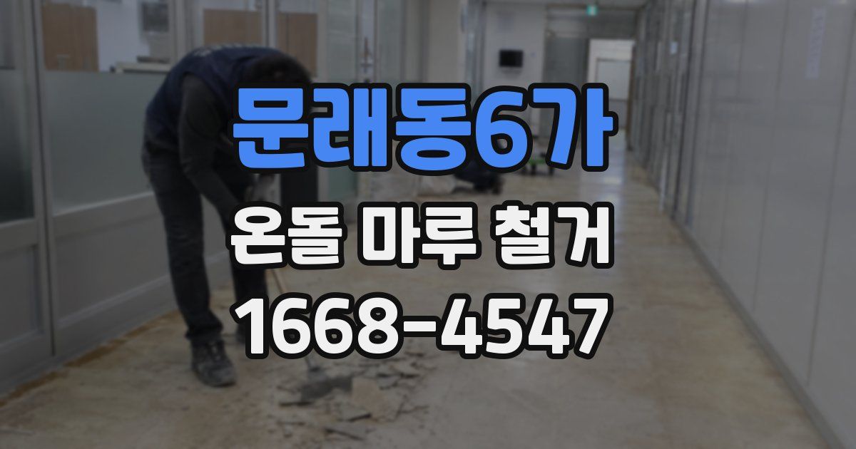 문래동6가 온돌 마루 철거