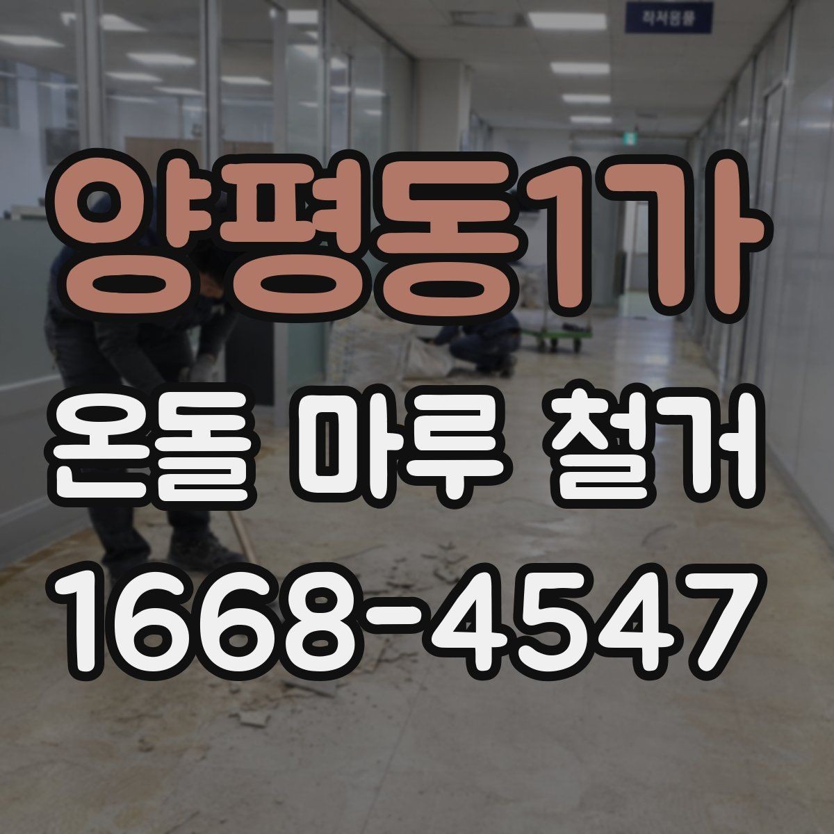 양평동1가 온돌 마루 철거 공사 전 이웃 안내는 어떻게 할까