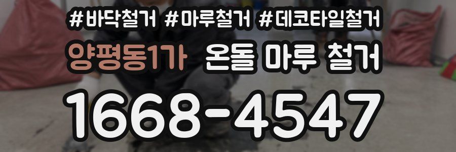 양평동1가 온돌 마루 철거