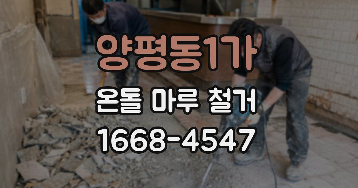 양평동1가 온돌 마루 철거