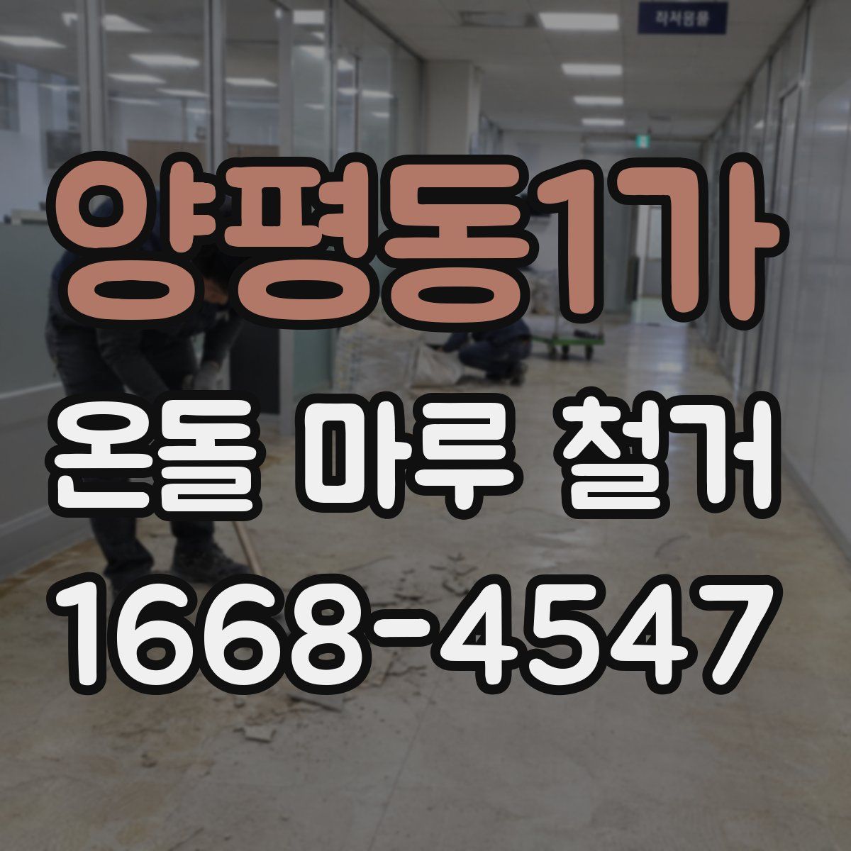 양평동1가 온돌 마루 철거