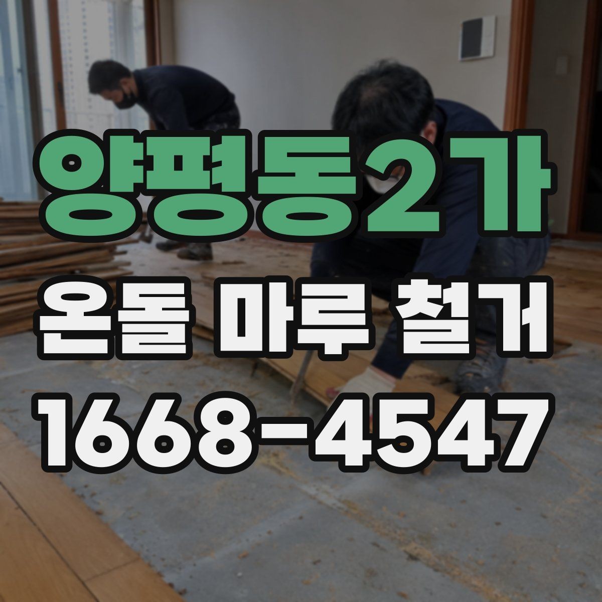 양평동2가 온돌 마루 철거 시 소음과 먼지 줄이는 법