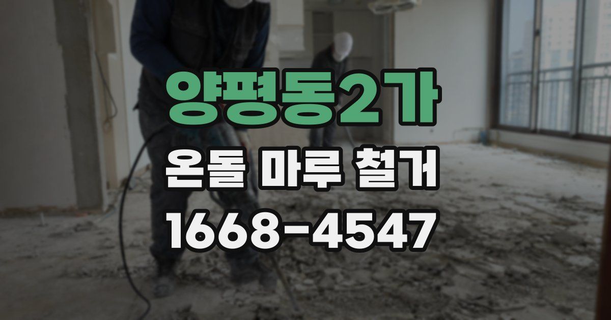 양평동2가 온돌 마루 철거