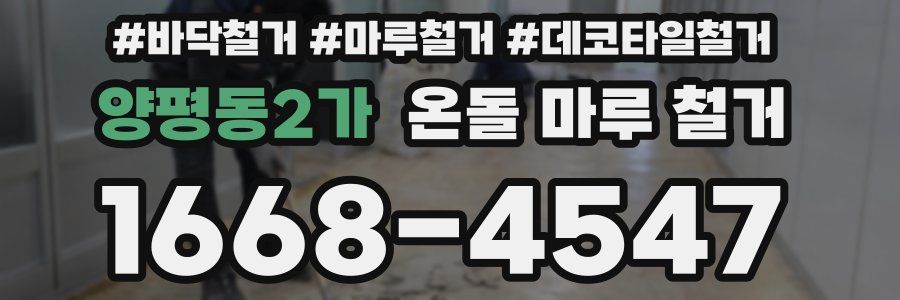 양평동2가 온돌 마루 철거