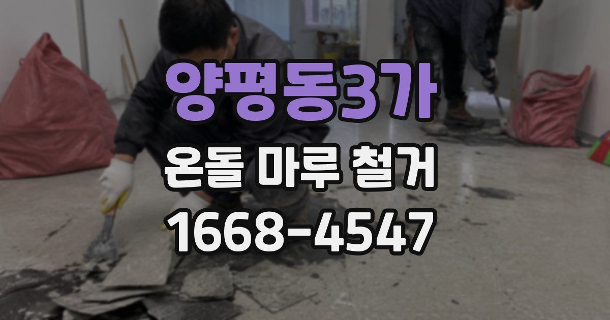 양평동3가 온돌 마루 철거