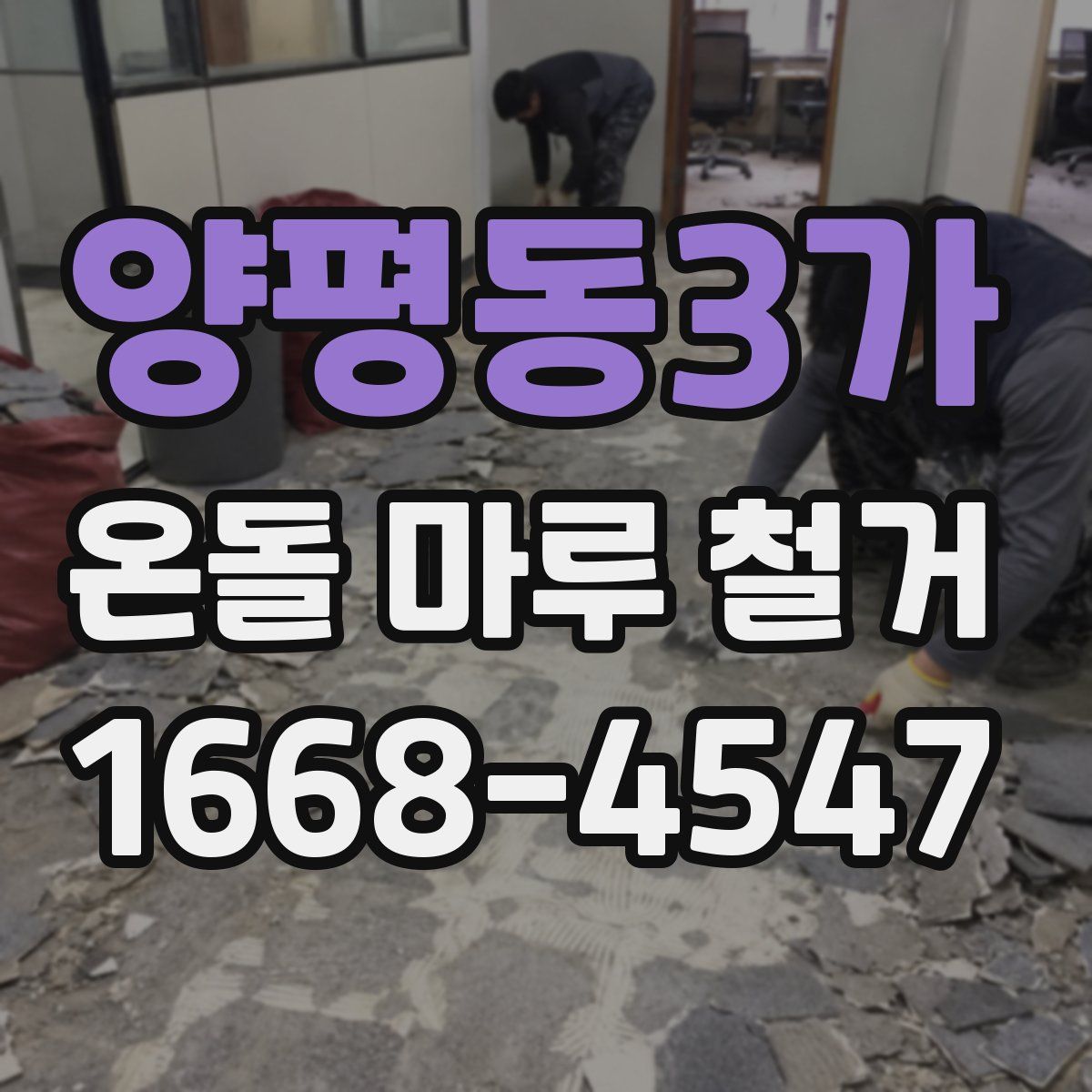 양평동3가 온돌 마루 철거