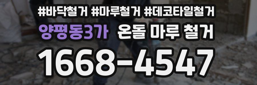양평동3가 온돌 마루 철거