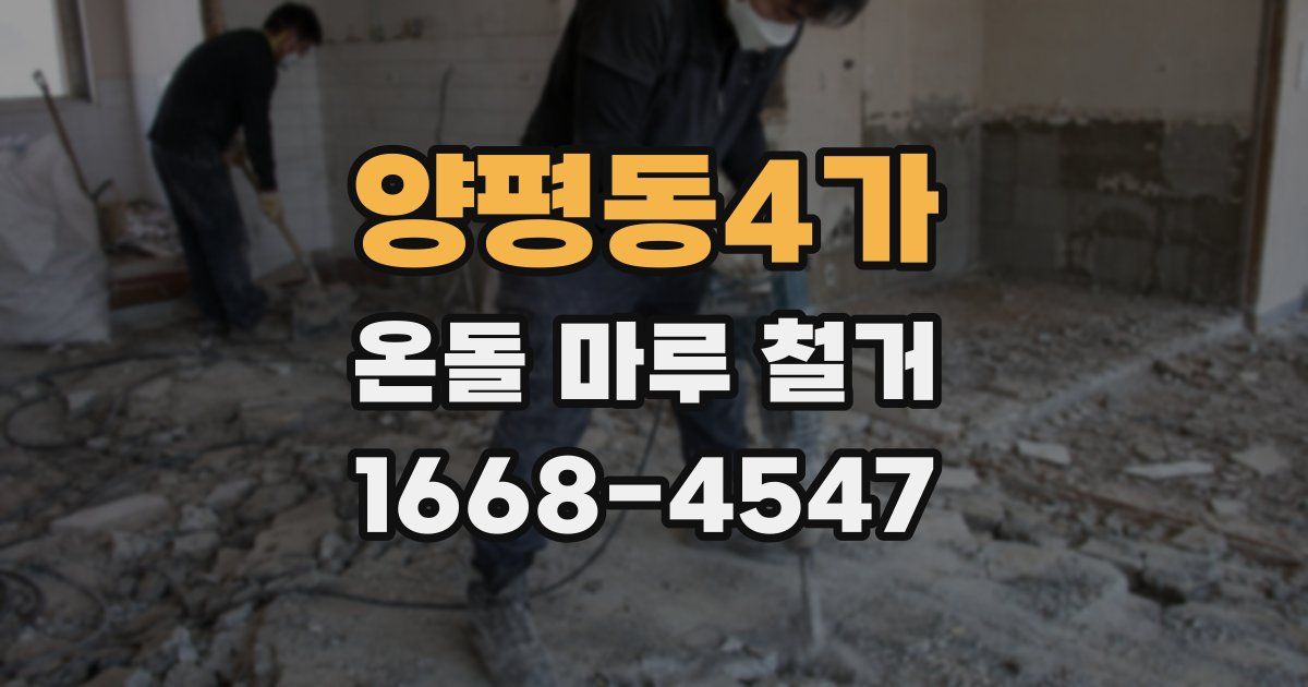 양평동4가 온돌 마루 철거