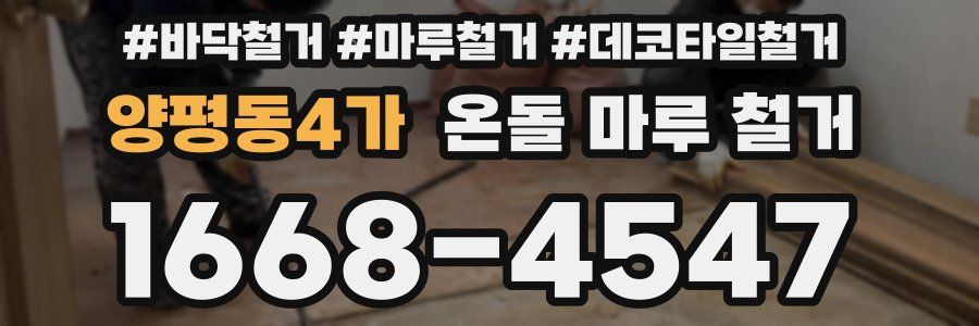 양평동4가 온돌 마루 철거