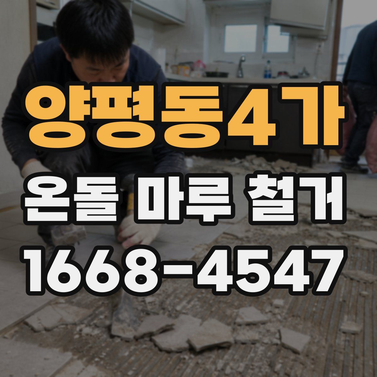 양평동4가 온돌 마루 철거