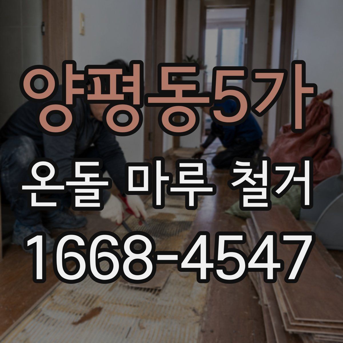 양평동5가 온돌 마루 철거 후 보수 없이 진행 가능한 경우