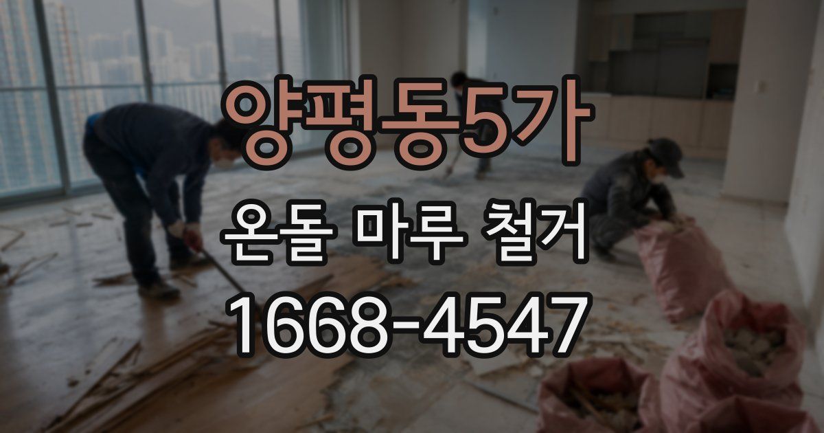양평동5가 온돌 마루 철거
