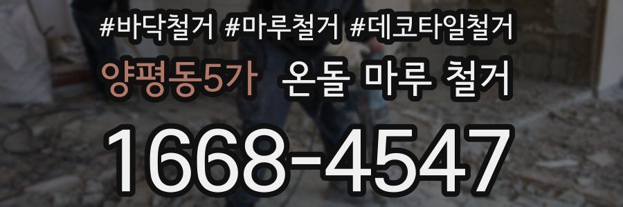 양평동5가 온돌 마루 철거