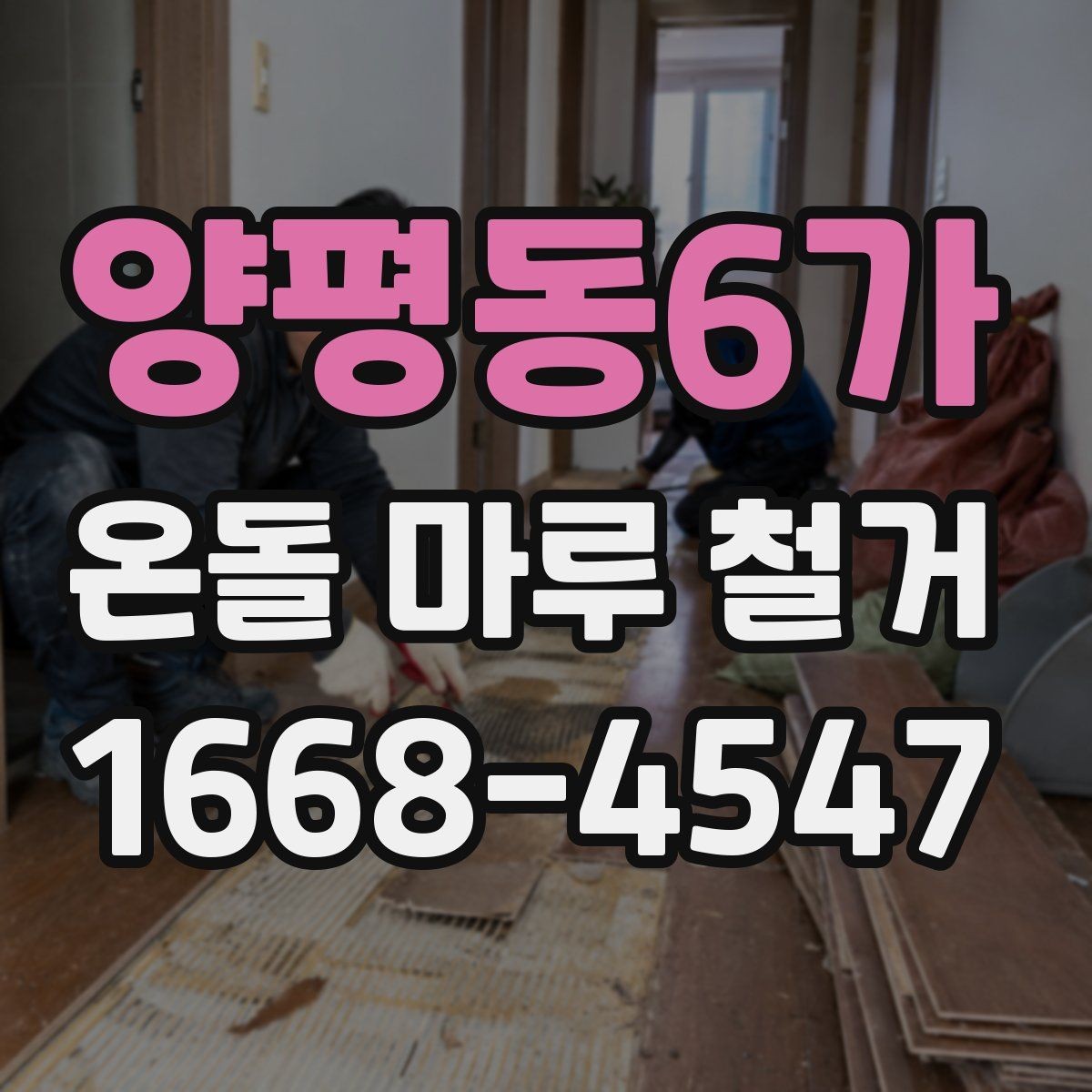 양평동6가 온돌 마루 철거 일정 잡을 때 고려사항