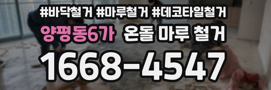 양평동6가 온돌 마루 철거