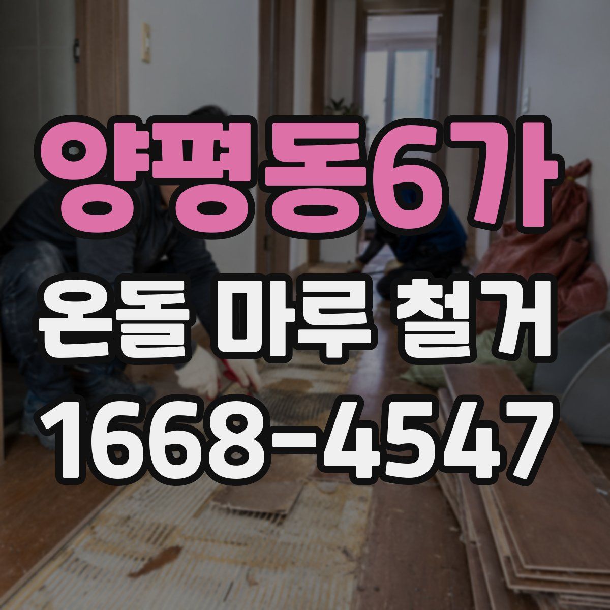 양평동6가 온돌 마루 철거