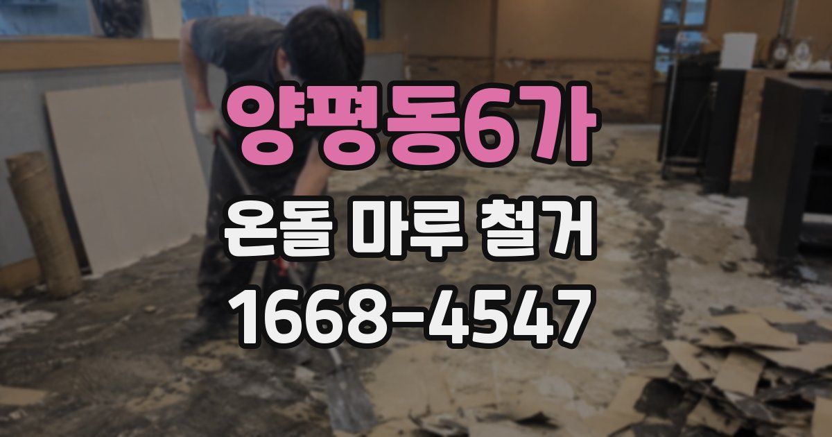 양평동6가 온돌 마루 철거
