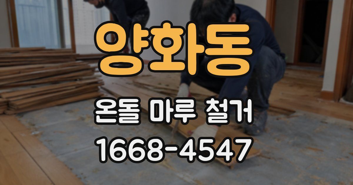 양화동 온돌 마루 철거