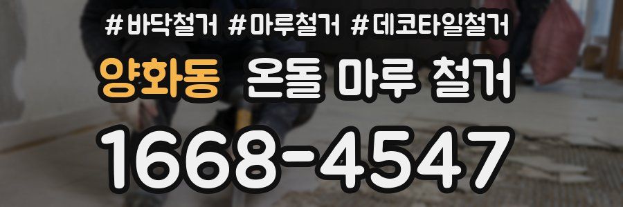 양화동 온돌 마루 철거