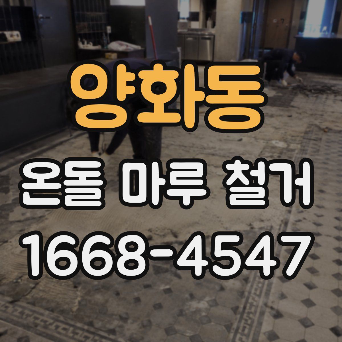 양화동 온돌 마루 철거