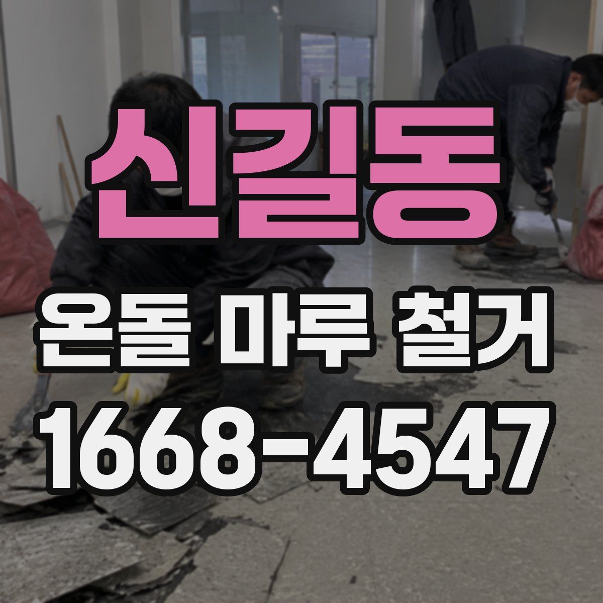 신길동 온돌 마루 철거