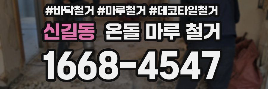 신길동 온돌 마루 철거