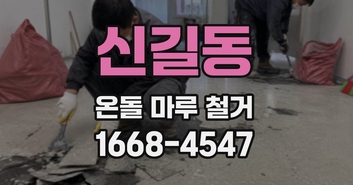 신길동 온돌 마루 철거