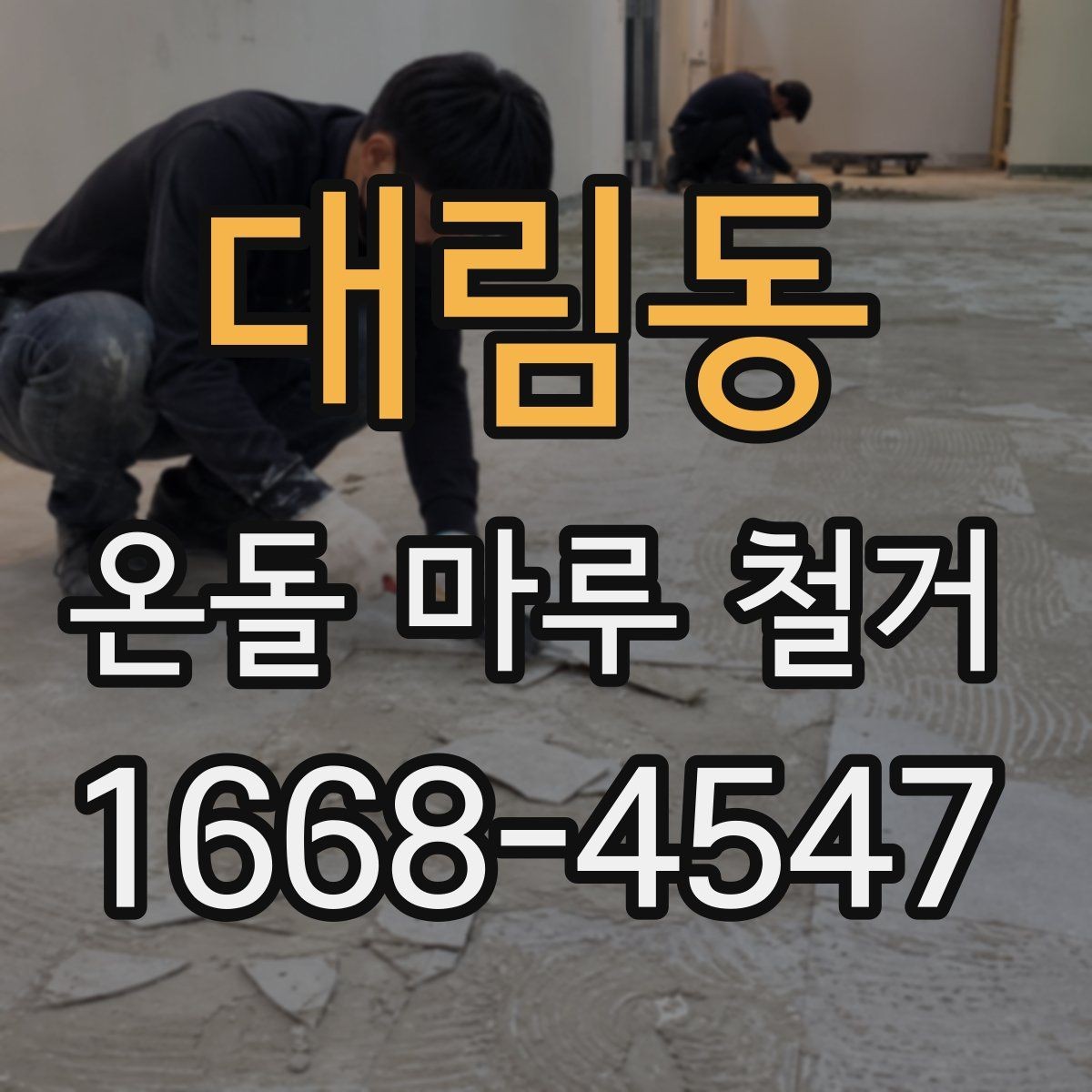 대림동 온돌 마루 철거 업체 비교 시 실제로 볼 점