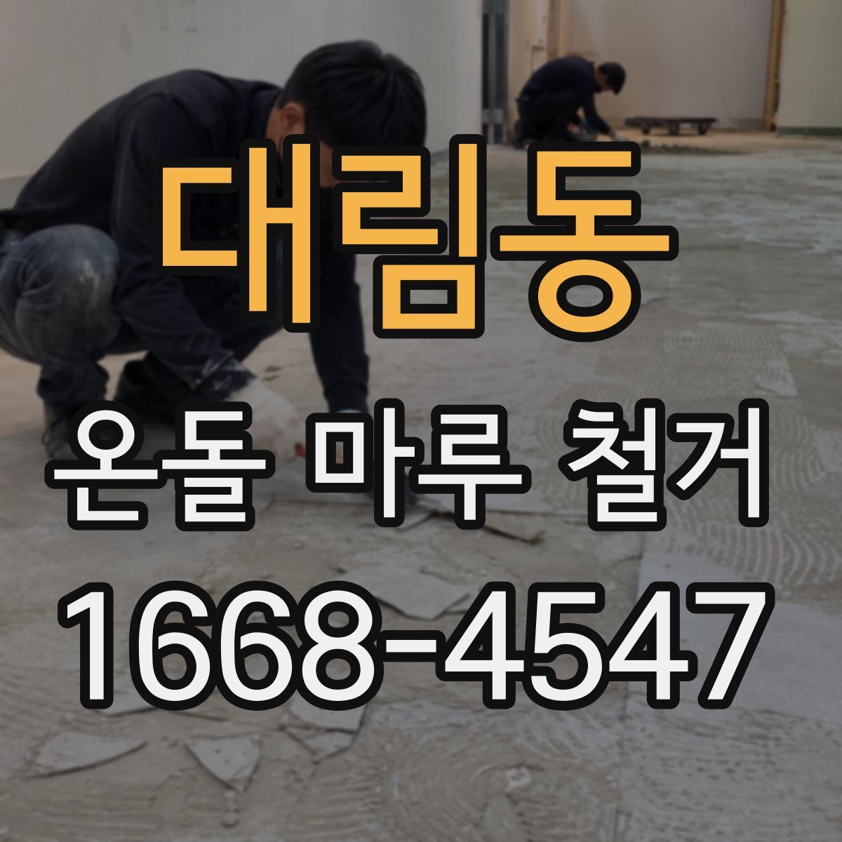 대림동 온돌 마루 철거