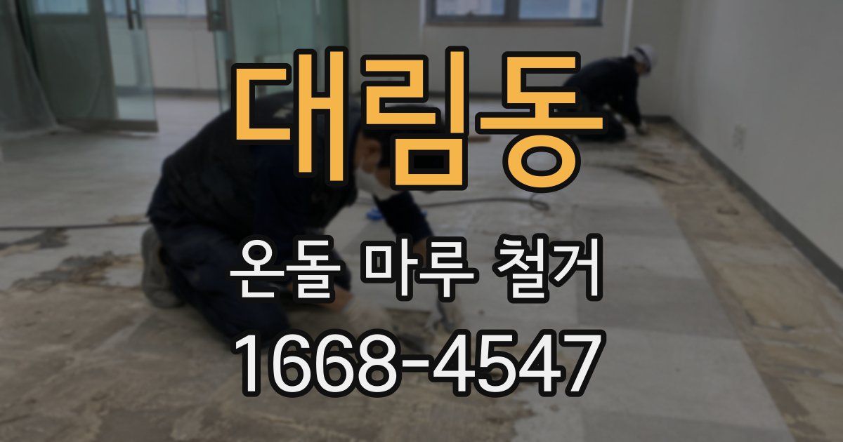 대림동 온돌 마루 철거