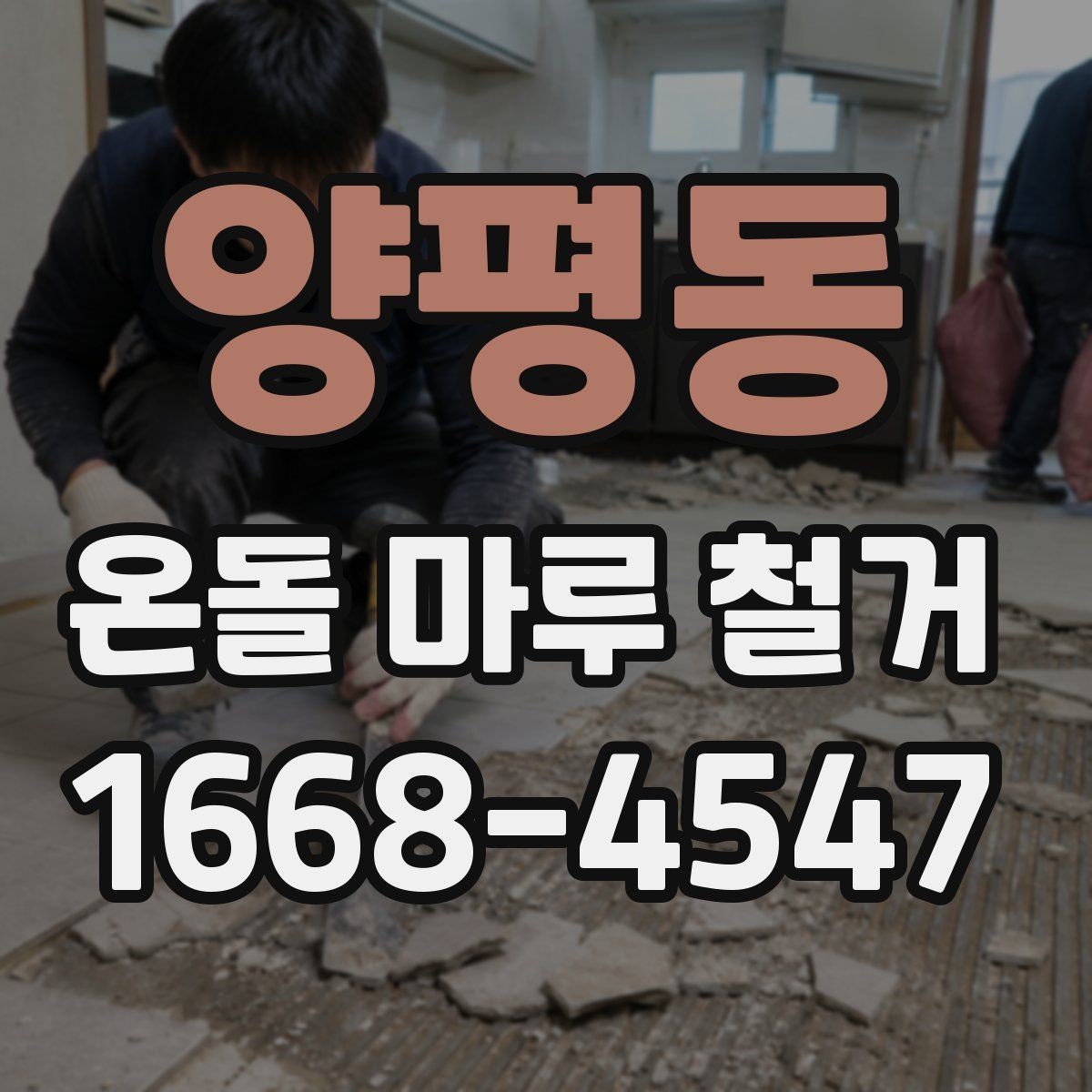 양평동 온돌 마루 철거 작업 전 가구 이동 요령