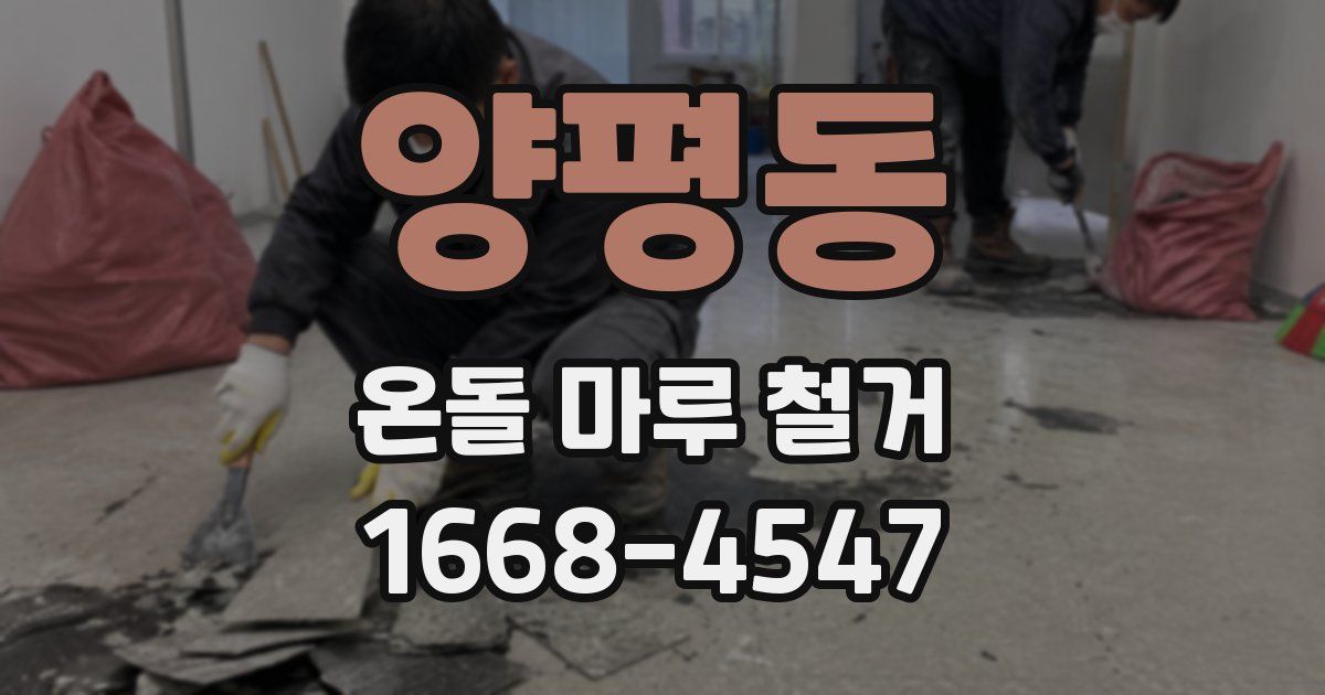 양평동 온돌 마루 철거