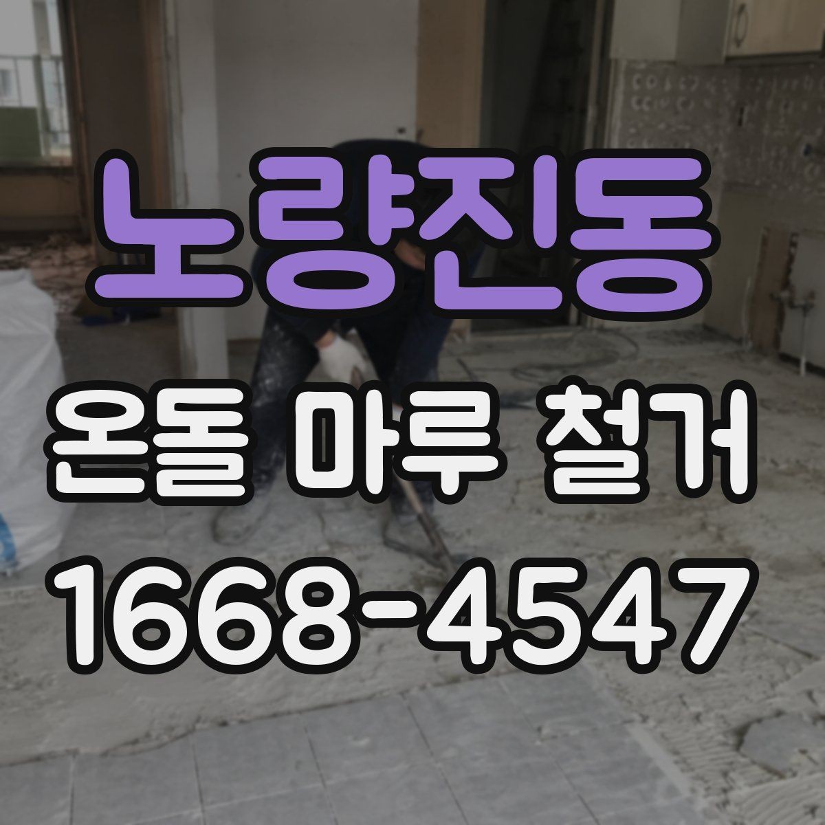 노량진동 온돌 마루 철거 후 바닥 높이 차이 해결법