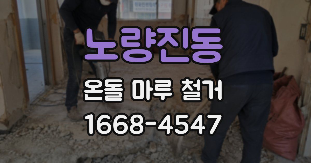 노량진동 온돌 마루 철거