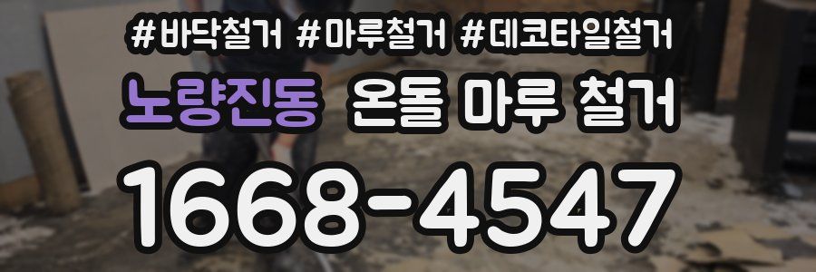 노량진동 온돌 마루 철거