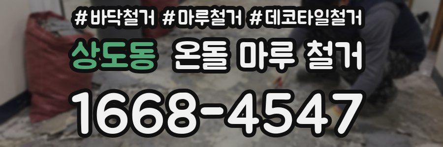 상도동 온돌 마루 철거