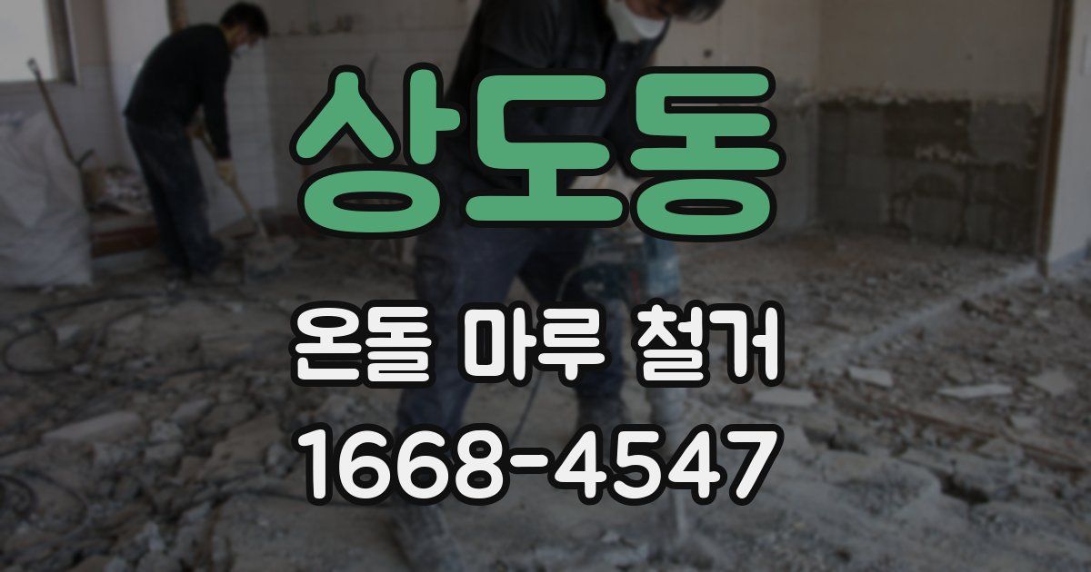 상도동 온돌 마루 철거