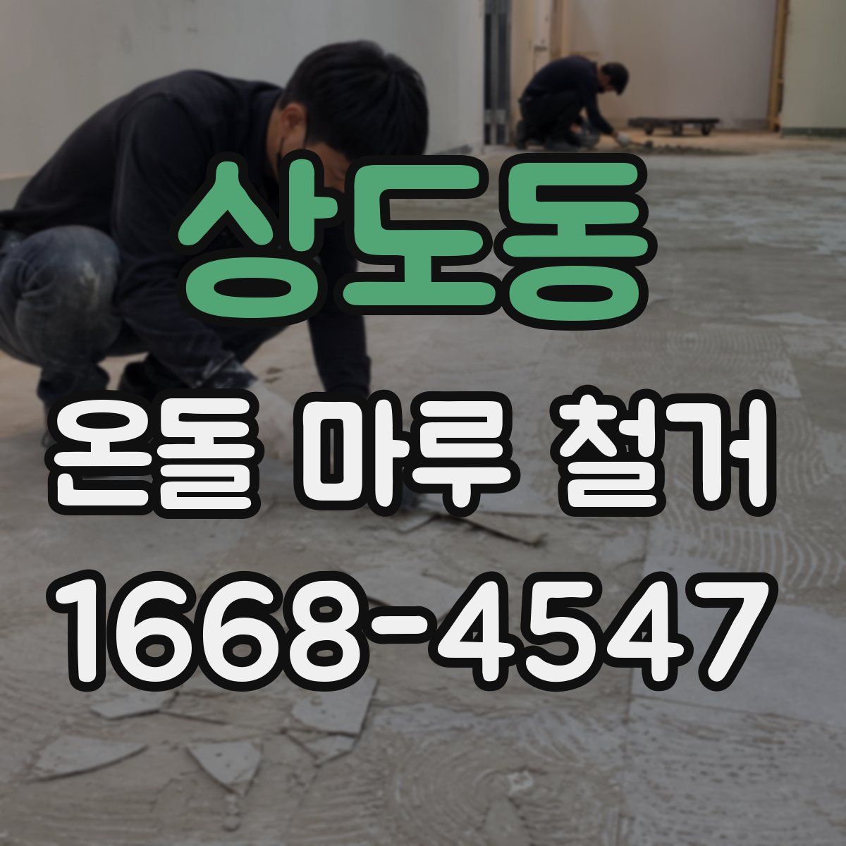 상도동 온돌 마루 철거
