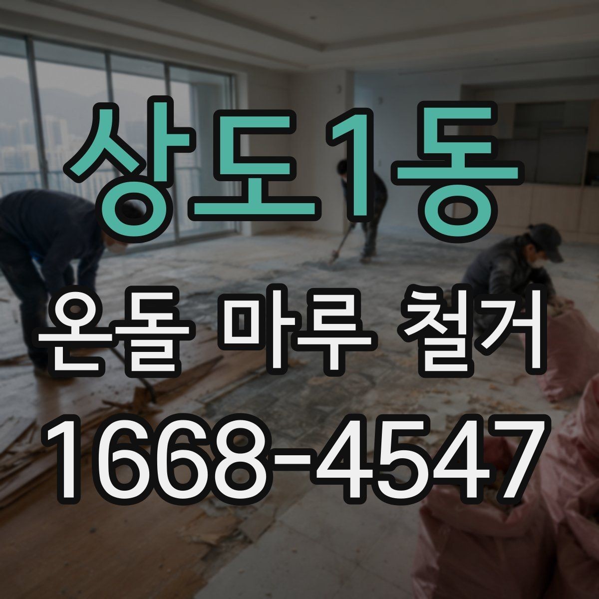 상도1동 온돌 마루 철거 후 바닥 높이 차이 해결법