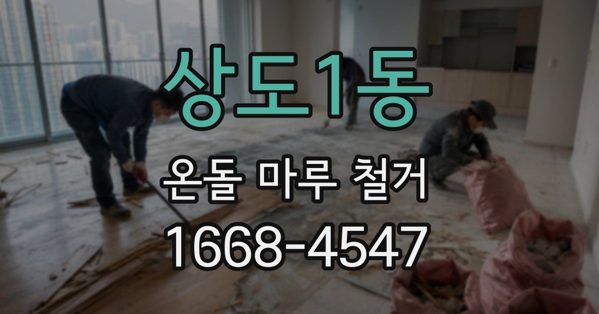 상도1동 온돌 마루 철거
