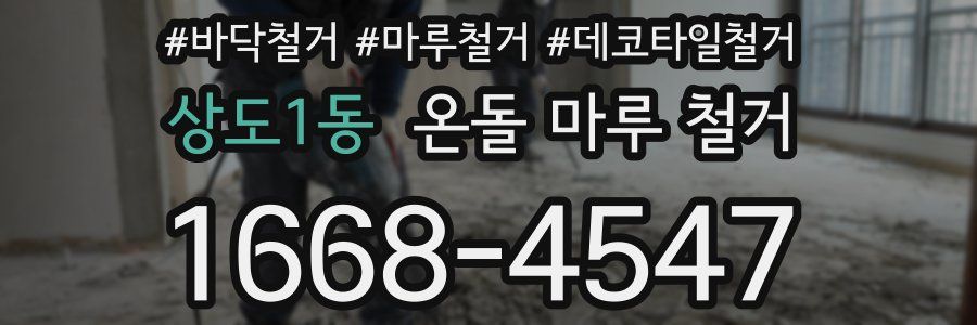 상도1동 온돌 마루 철거